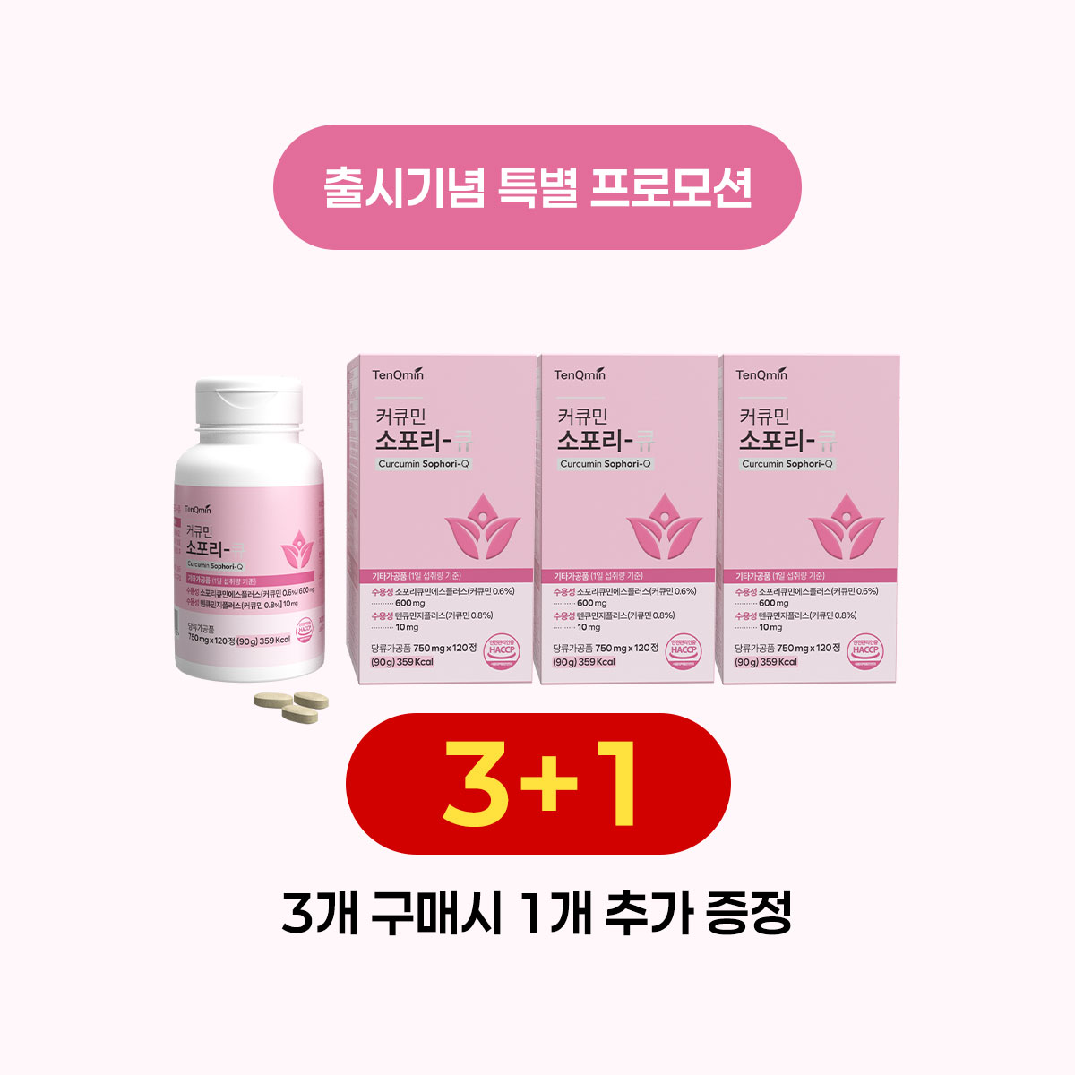 커큐민 소포리-큐 3+1 세트
